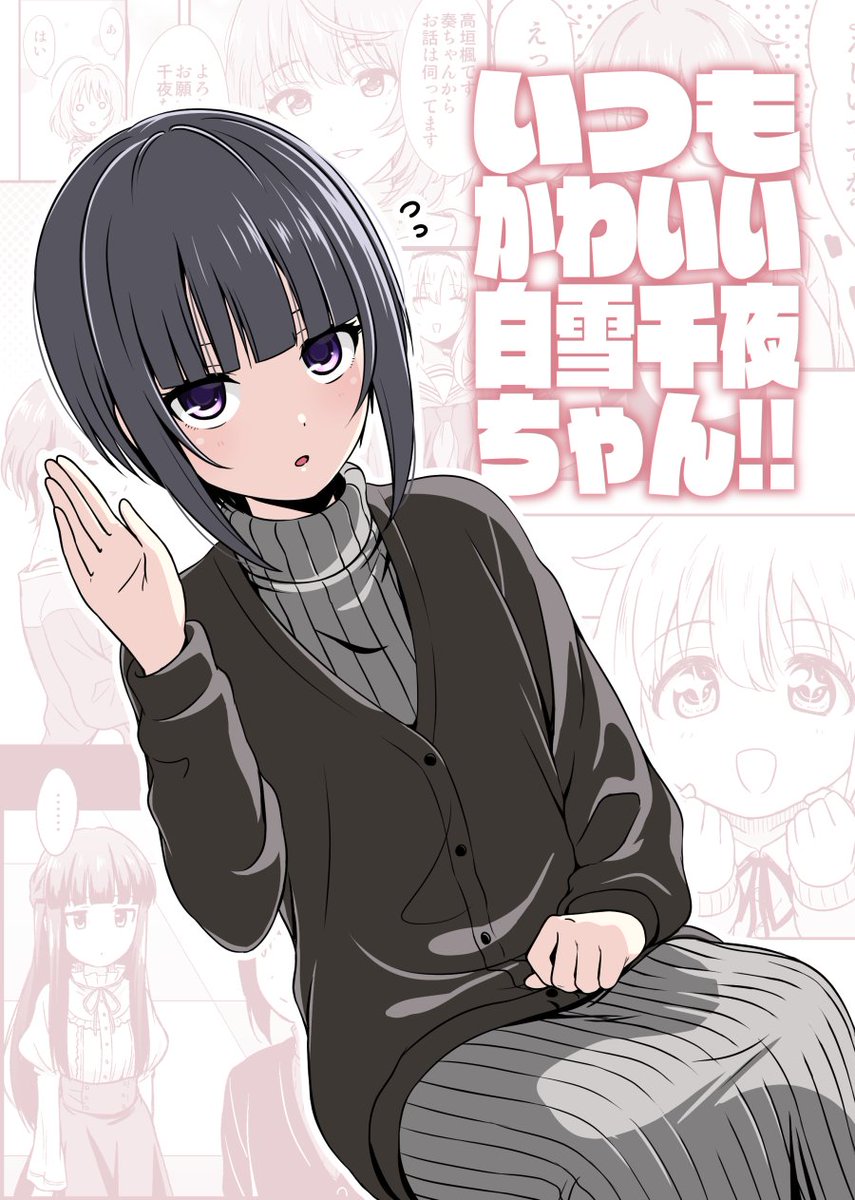 2月新刊 いつもかわいい白雪千夜ちゃん 歌姫25と秋葉原同人祭での新刊です 碇マナツ 11 27コミティア か17b の漫画 2月新刊 いつもかわいい白雪千夜ちゃん 歌姫25と秋葉原同人祭での新刊です 碇マナツ 11 27コミティア か17b の漫画