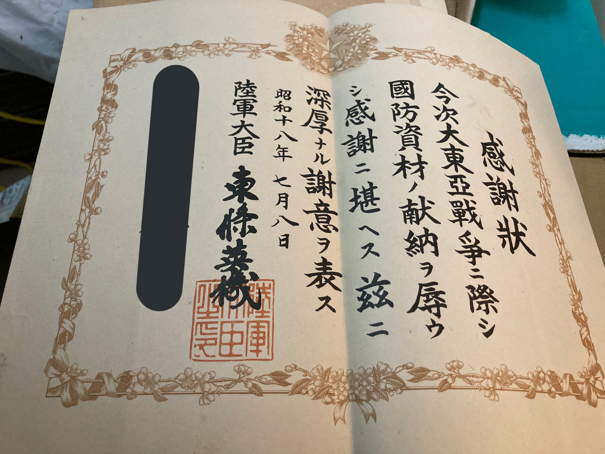 Amazon.co.jp: 大東亜戦争 出動軍慰問 昭和18年 慰問 感謝状
