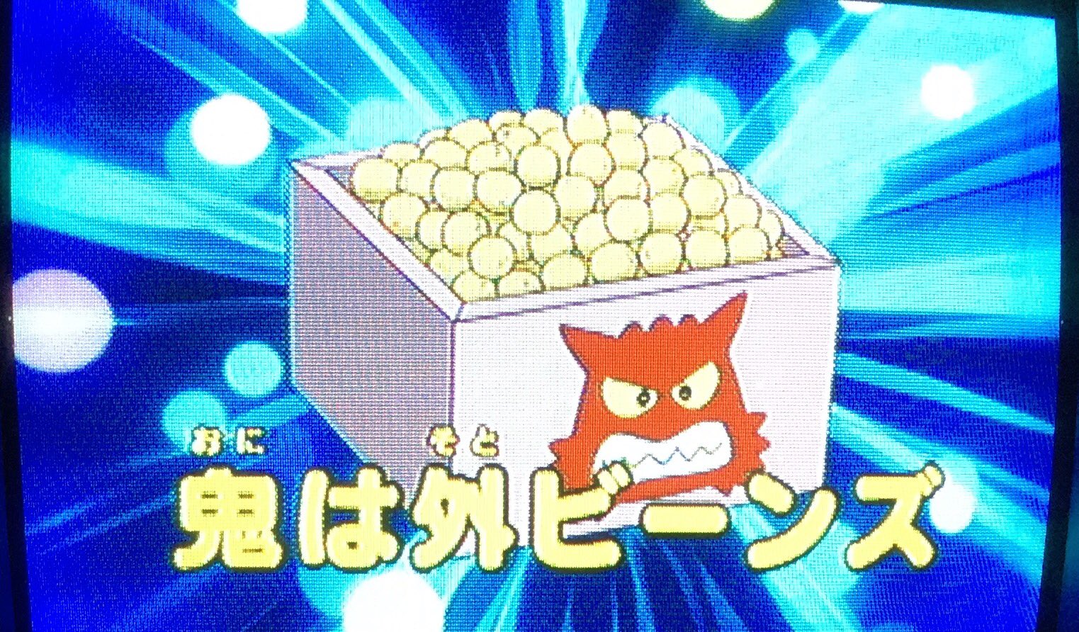 ダイチ 鬼は外ビーンズ 節分回 外に出してしまうという作戦は無理があったね 逃げにも応用出来るのも面白い 偶然が重なって 鬼の姿になっていくジャイアンが面白かった 全裸で恥ずかしがるジャイアンの表情はかわいい ドラえもん ダイ感 ダイチ 鬼は外ビーンズ 節分回 外に出してしまうという作戦は無理があったね 逃げにも応用出来るのも面白い 偶然が重なって 鬼の姿になっていくジャイアンが面白かった 全裸で恥ずかしがるジャイアンの表情はかわいい ドラえもん ダイ感