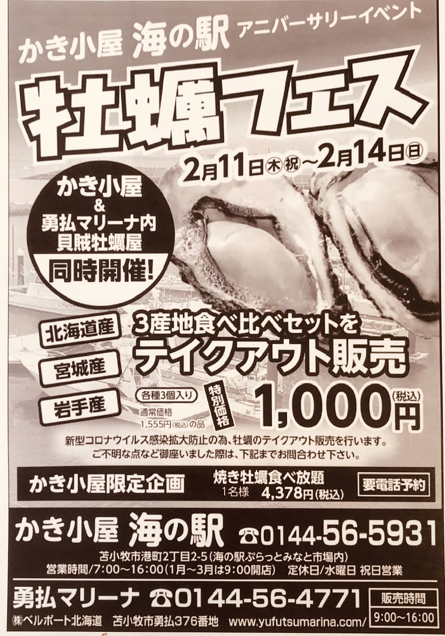 勇払マリーナ 牡蠣フェス開催します 勇払マリーナ貝賊牡蠣屋とかき小屋海の駅の共催イベントです コロナウイルス感染防止のため勇払マリーナでは販売のみとなりますが大変お得なセットをご用意しました お楽しみに 勇払マリーナ 苫小牧