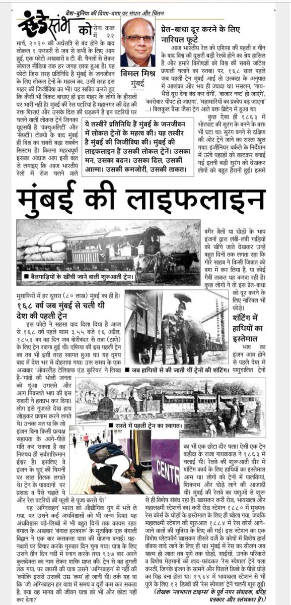 vimalnbt's tweet photo. @PiyushGoyal  जिजीविषा, अटल  इरादे और किसी हालत में घुटने न टेकने का हौसला। लोकल ट्रेनें मुंबई की लाइफ़लाइन हैं। कोरोना काल की सबसे उपयुक्त तस्वीर। इस तस्वीर ने 168 वर्ष पहले का मंजर याद करा दिया है, जब मुंबईवासियों ने एशिया की पहली ट्रेन का भी इसी तरह स्वागत किया था। https://t.co/Hc1UHKtJJl
