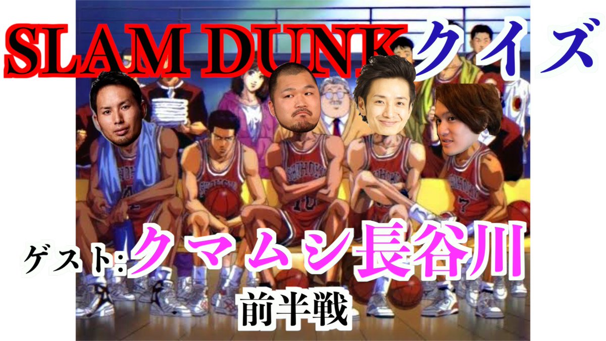 子供部屋のおじさん達 Youtube Auf Twitter Slam Dunk 映画化に伴いスラムダンククイズを開幕 T Co Tetb1kjy9f Via Youtube 映画スラムダンクを記念して スラムダンククイズを開催 前回に続き クマムシの長谷川君にも参加してもらっています 要