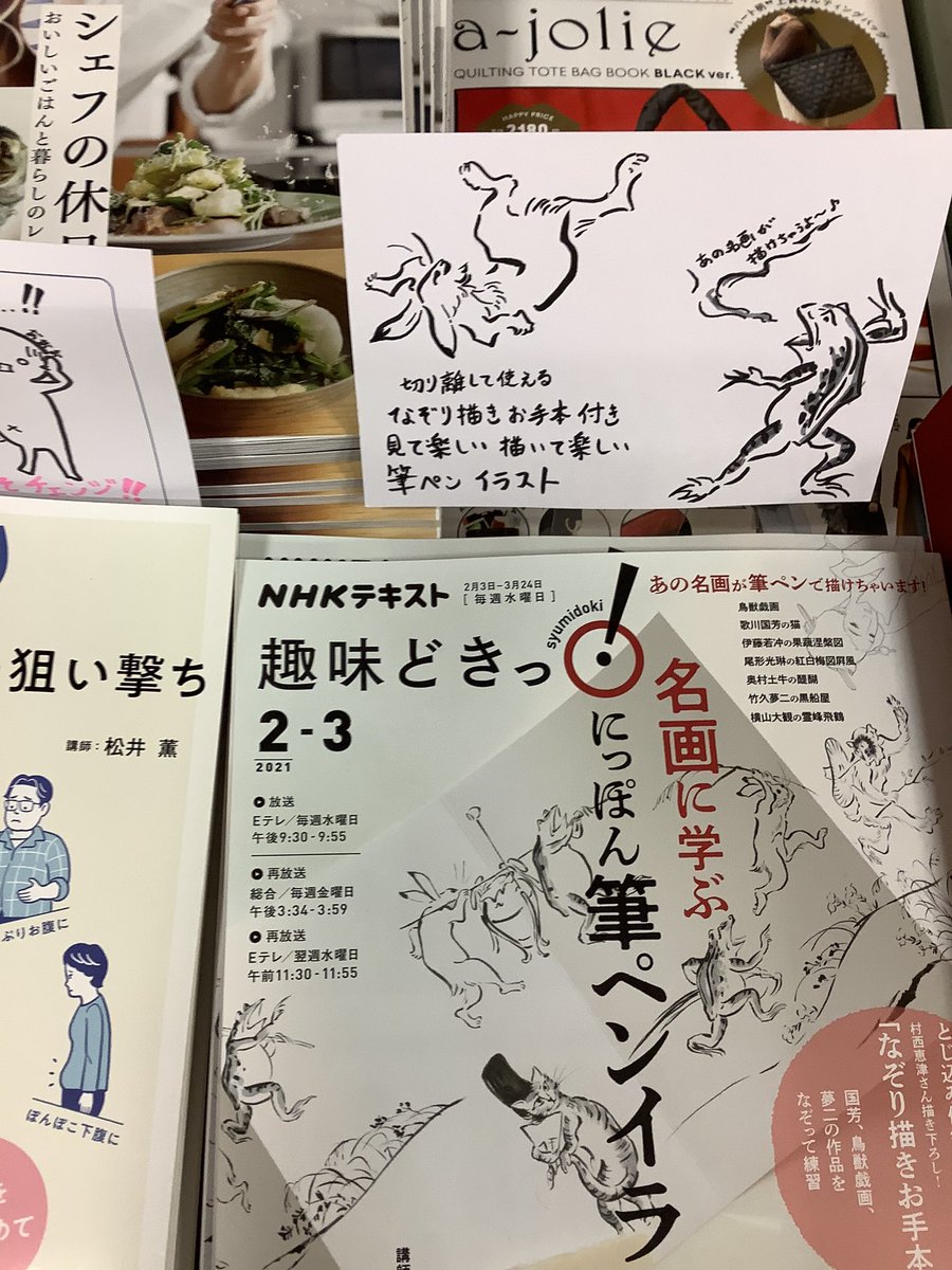 紀伊國屋書店梅田本店 A Twitter 雑誌 担当オススメ 名画に学ぶにっぽん筆ペンイラスト Nhkテキスト趣味どきっ 2 3月号のテキストです 鳥獣戯画 や国芳の猫 や若冲や光琳など あの憧れの名画が筆ペンで描けちゃいます Nhkテキストの棚で展開中