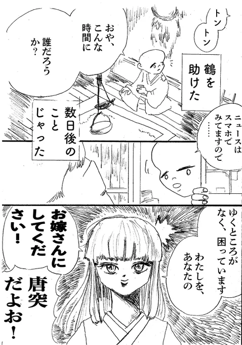 ショートショート漫画 vol.36 鶴の恩返し〜修羅ver〜 