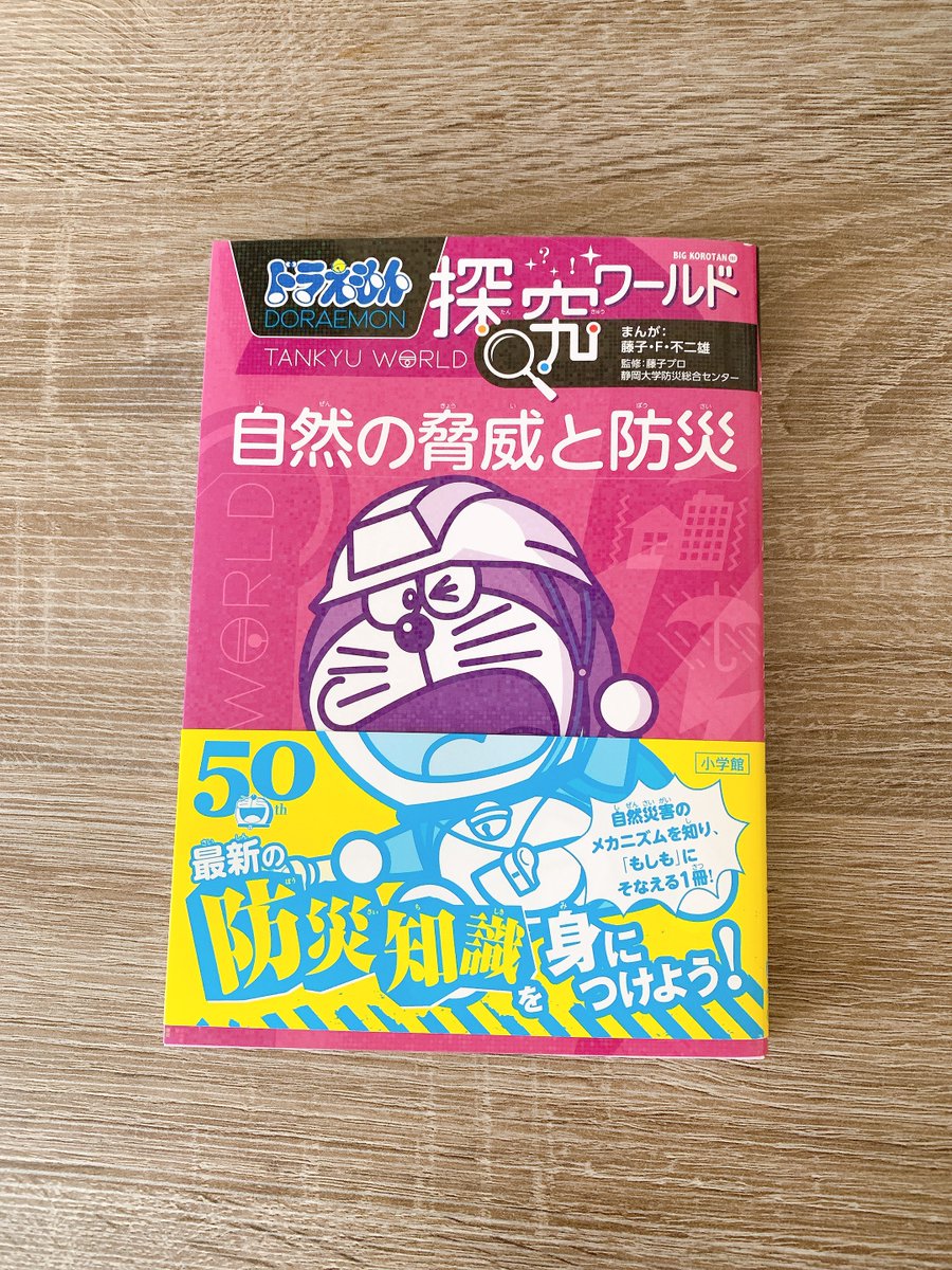 佐田みそ على تويتر お仕事 久々に 小学館様 ドラえもん探求ワールド 自然の脅威と防災 テキストページにイラストや表でお手伝いさせていただきました 結構前の発売ですが本屋さんなどで見かけましたらよろしくお願いいたします T Co 2kzoysnfyl