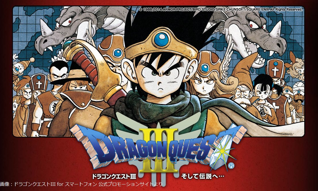 ライブドアニュース 不朽の名作 2月10はfc版 ドラゴンクエストiii そして伝説へ が発売した日 Dq と続くロトの伝説シリーズ完結編 キャッチコピーは 触れたら最後 日本全土がハルマゲドン ゲーム終盤 サブタイトル そして伝説へ の意味