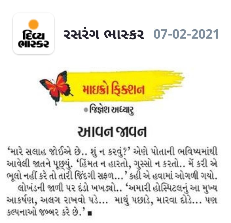 સર્જનમિત્ર જીગ્નેશભાઈ અધ્યારુની  #માઇક્રોફિક્શન "આવન જાવન" આજના #Divya_Bhaskar વર્તમાનપત્રની રસરંગ પૂર્તિમાં. 

અભિનંદન જીગ્નેશભાઈ.

#Sarjan
#microfiction
#સર્જન