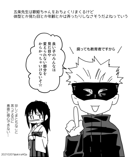 五条先生の優しさ(五歌)。昨日あまりにも性格の悪い五条先生を描いてしまったので五条先生の良いところを描きました(ネタ的には大分前から考えてましたが)まぁあくたみ先生の主義も入ってるかもしれないけどこういう姿勢は良いよね! 