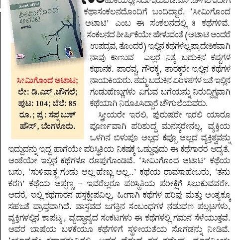 ಇಂದಿನ ವಿಜಯ ಕರ್ನಾಟಕ ದಲ್ಲಿ
ನನ್ನ ಕಥಾಸಂಕಲನ ಸೀಮಿಗೊಂದ ಅಟಾಟಿ ಬಗ್ಗೆ ಬರಹ 🍁