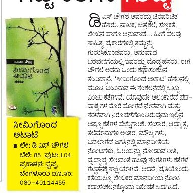 ಇಂದಿನ ಕನ್ನಡ ಪ್ರಭ ದ ಭಾನುವಾರ ಪ್ರಭದಲ್ಲಿ ನನ್ನ ಕಥಾಸಂಕಲನ ಸೀಮಿಗೊಂದ ಅಟಾಟಿ ಕುರಿತು ಬರಹ..🌼