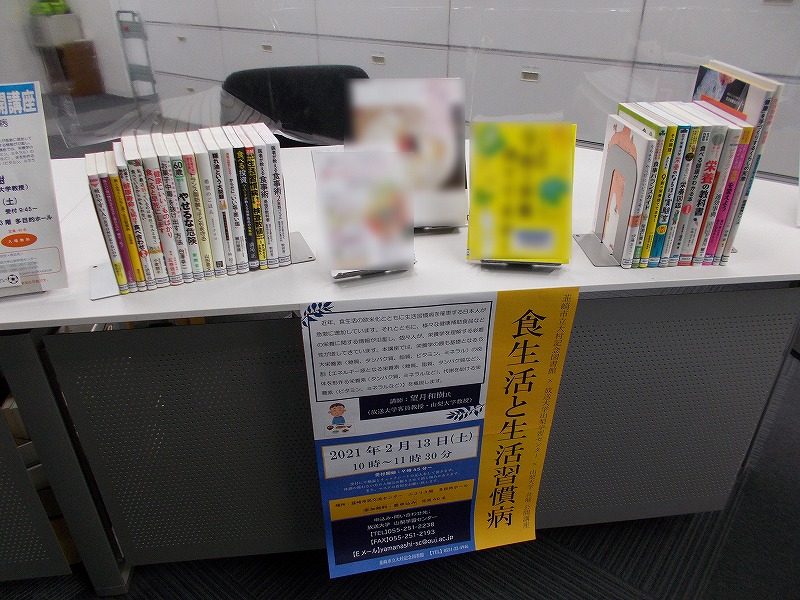 韮崎市立大村記念図書館 2月13日土曜日に開催する公開講座 韮崎市立大村記念図書館 放送大学山梨学習センター 山梨大学共催 に関連した 食生活や生活習慣病 栄養学に関する本を集めて展示しています ぜひご覧ください 公開講座の詳細はこちら 韮崎市立大村記念図書館 2月13日土曜日に開催する公開講座 韮崎市立大村記念図書館 放送大学山梨学習センター 山梨大学共催 に関連した 食生活や生活習慣病 栄養学に関する本を集めて展示しています ぜひご覧ください 公開講座の詳細はこちら