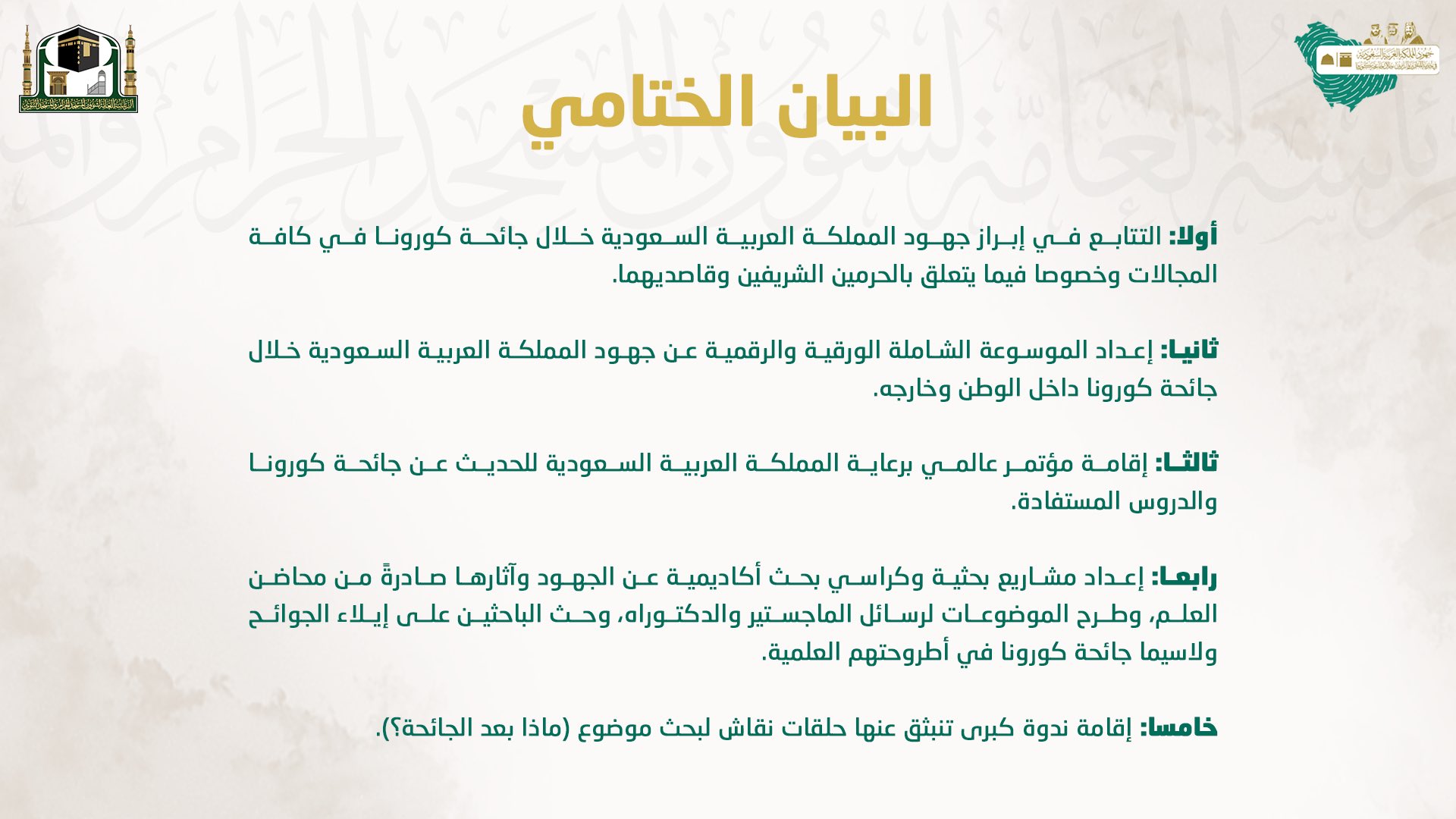 شؤون الحرمين 20 توصية لندوة جهود المملكة بخدمة المعتمرين والزائرين خلال كورونا معلومات مباشر