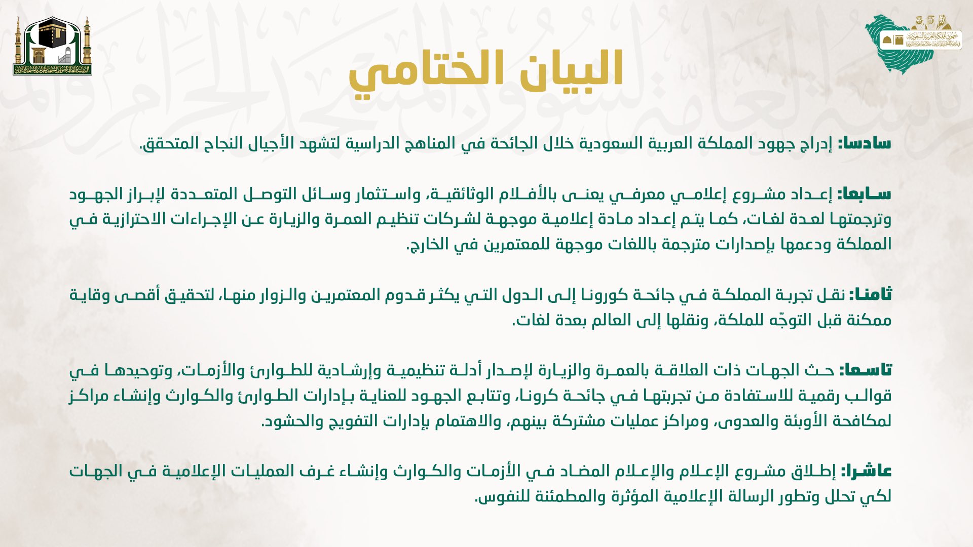 شؤون الحرمين 20 توصية لندوة جهود المملكة بخدمة المعتمرين والزائرين خلال كورونا معلومات مباشر