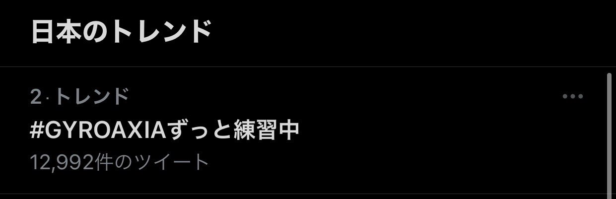 真野拓実 本日は Gyroaxiaずっと練習中 ご視聴いただきありがとうございました 1部2部ともお楽しみいただけましたでしょうか 普段のゆるい姿をお見せしましたが 次はバチバチに決めたgyroaxiaの姿をお届けしたい ギター練習頑張ります トレンド2 真野拓実 本日は Gyroaxiaずっと練習中 ご視聴いただきありがとうございました 1部2部ともお楽しみいただけましたでしょうか 普段のゆるい姿をお見せしましたが 次はバチバチに決めたgyroaxiaの姿をお届けしたい ギター練習頑張ります トレンド2