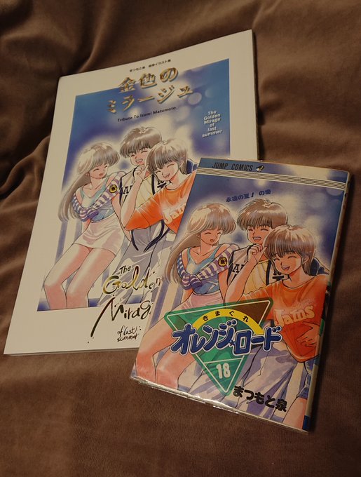 未開封 きまぐれオレンジロード　まつもと泉 追悼イラスト集 金色のミラージュ Amazon.co.jp: まつもと泉 追悼イラスト集 金色のミラージュ