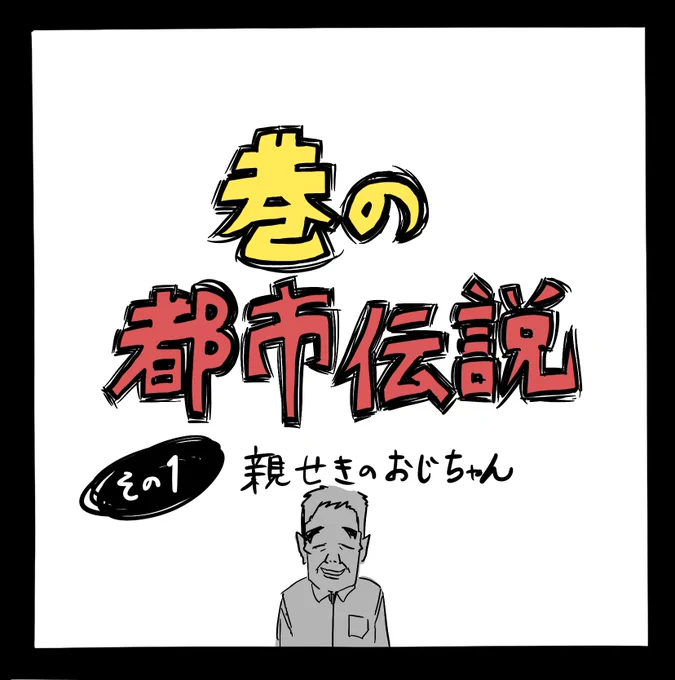 巷の都市伝説その1親戚のおじちゃん#都市伝説 #怖い話書くからリツイートして #怖い話 #漫画 #漫画好きと繋がりたい #ホラー漫画 #ホラー#コミックエッセイ #拡散希望 #拡散RT希望 