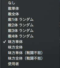 とんび 鳶嶋工房 三頭身rpg 連載中 V Twitter Rpgツクールmz 今頃気づいたんだけど 範囲の選択肢増えてるよね えーと 敵と味方 全体 と 味方単体無条件 と 味方全体無条件 が増えたのか しかしこれ 味方1体ランダム とかもできていいだろうに 変に制限かけてる