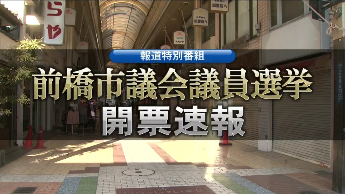 選挙 議員 前橋 市議会 群馬県議会議員選挙の結果／前橋市