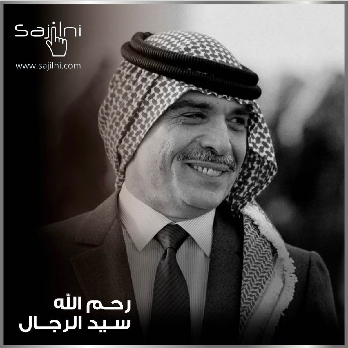 رحم الله سيد الرجال
#الحسين_بن_طلال
#سجلني