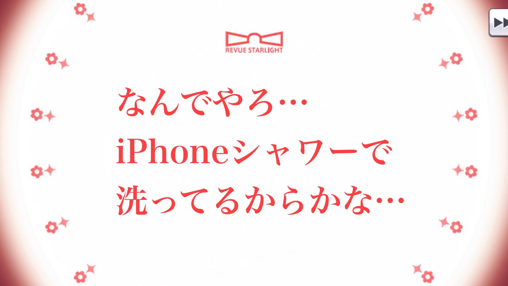 シャワー iphone