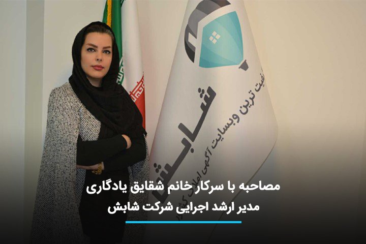 ShabeshC's tweet photo. 🗨 مصاحبه با سرکار خانم شقایق یادگاری
مدیر ارشد اجرایی شرکت شابش

🌐 شابش وب سایت تخصصی درج آگهی املاک 
#شابش #املاک
#مصاحبه #مدیرارشد
لینک مصاحبه 👇
https://t.co/5ZnLUQ3B5W https://t.co/y36XHlMaVO