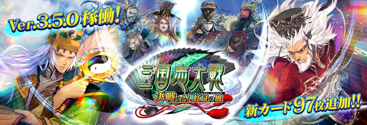 三国志大戦 公式 三国志大戦 Ver 3 5 0a稼働予告 2月9日 火 より大型バージョンアップが稼働 公式サイトでは 武錬の章 異彩ボーナス などの新要素や 追加カードなどの情報を公開中です T Co Bufdgwbrxc 三国志大戦 T