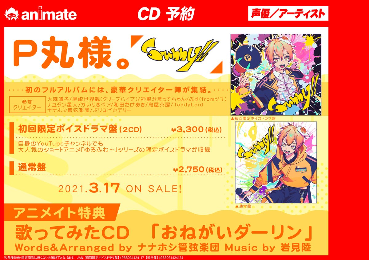アニメイト池袋本店 7f予約情報 マルチクリエイター P丸様 が満を持してcdデビュー P丸様 1stフルアルバム Sunny 3 17発売 ご予約受付開始アニ アニメイト特典 歌ってみたcd おねがいダーリン ぜひご予約下さい ぴー