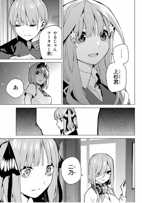 一人呆けていた二乃のもとへと真っ先に来た三玖、この場面好きなんですよね…
113話は色んな人の感情がぐちゃぐちゃになったであろうから、1回目に読んだ時と。少し落ち着いて読んだ時の印象が一番違う話だと思う。
正直、初見はそれどころじゃなかった(期待により 