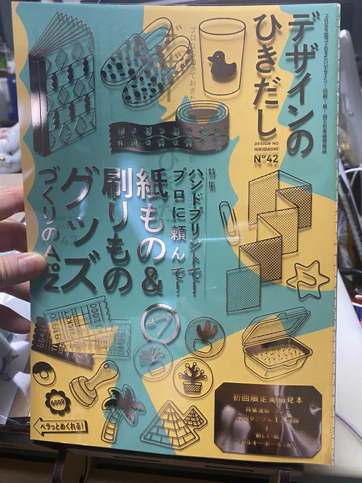 初回限定実物見本17種類!
紙モノ付録、昔のりぼんみたいだわぁ。 >デザインのひきだし42

グッズを作りたい～で気になる号を購入してますが、実現なかなかできず… 