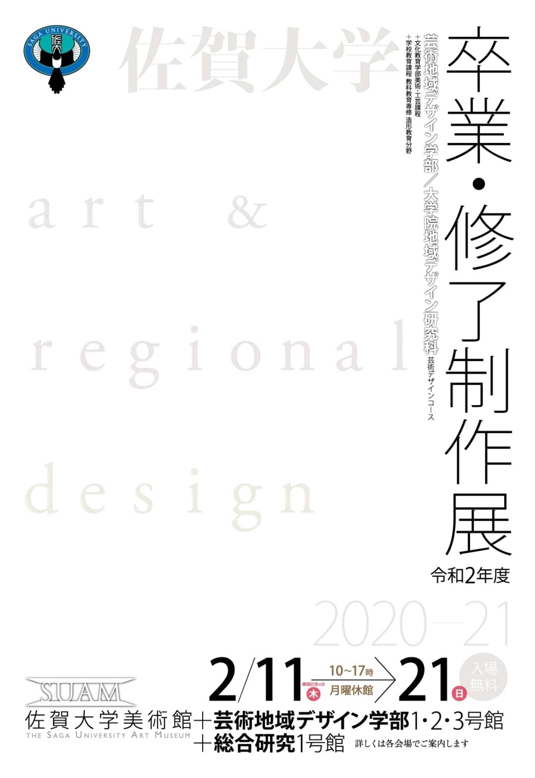 佐賀大学卒業 修了制作展22 ご案内 卒業 修了制作展 佐賀大学芸術地域デザイン学部 大学院地域デザイン科 会場 佐賀大学美術館 芸術地域デザイン学部1 2 3号館 総合研究1号館 会期 21年2月11日 2月21日 月曜休館 10時 17時 入場 佐賀大学卒業 修了制作展22 ご案内 卒業 修了制作展 佐賀大学芸術地域デザイン学部 大学院地域デザイン科 会場 佐賀大学美術館 芸術地域デザイン学部1 2 3号館 総合研究1号館 会期 21年2月11日 2月21日 月曜休館 10時 17時 入場