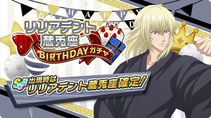 Twitter 上的 新テニスの王子様 Risingbeat シリーズ公式 終了迫る リリアデント蔵兎座birthdayガチャ は2 7 23 59まで Ssr出現時は誕生日キャラクター確定 この機会をお見逃しなく テニラビ T Co Ebnmmbbogy Twitter