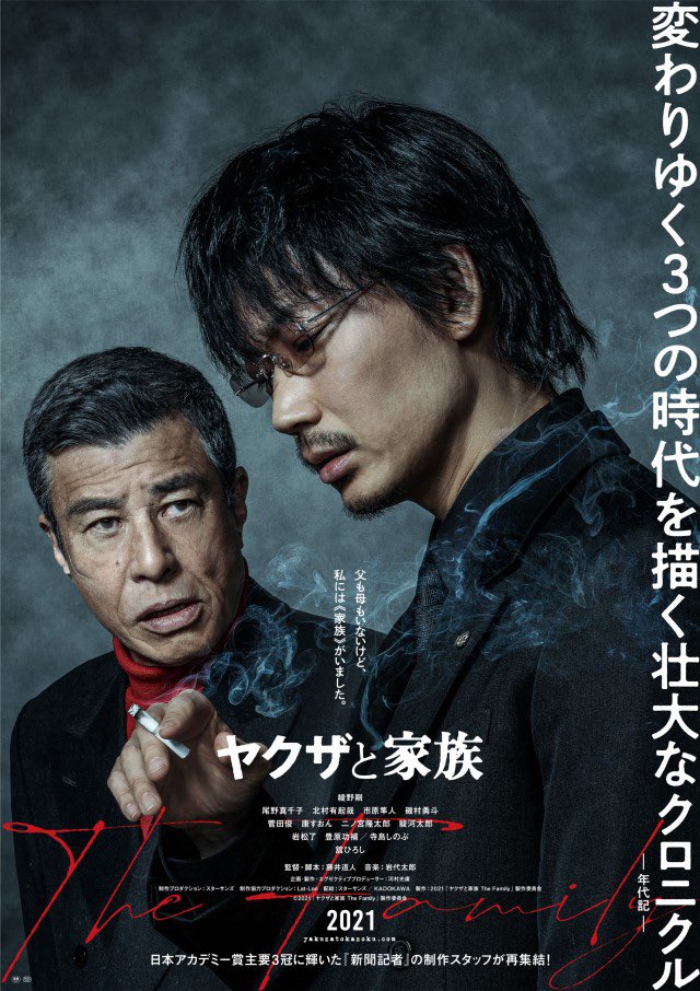 Toshi この新しい朝に 21年映画1本目 ヤクザと家族 ヤクザ映画ではあるけど 軸にあるのはいろいろな形の家族の物語 綾野剛はカメレオン俳優だね 今回も上手い すごく好きな役者さんです 館さんも画面に出るだけで 存在感抜群 面白い映画で