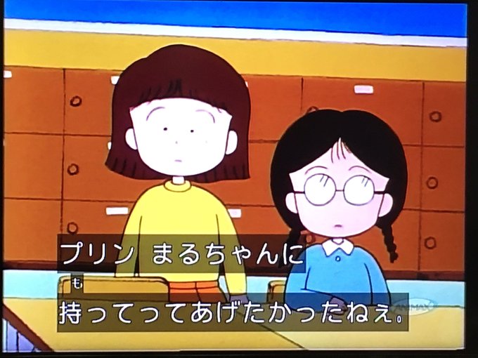 トリざかなさん がハッシュタグ ちびまる子ちゃん をつけたツイート一覧 Whotwi グラフィカルtwitter分析