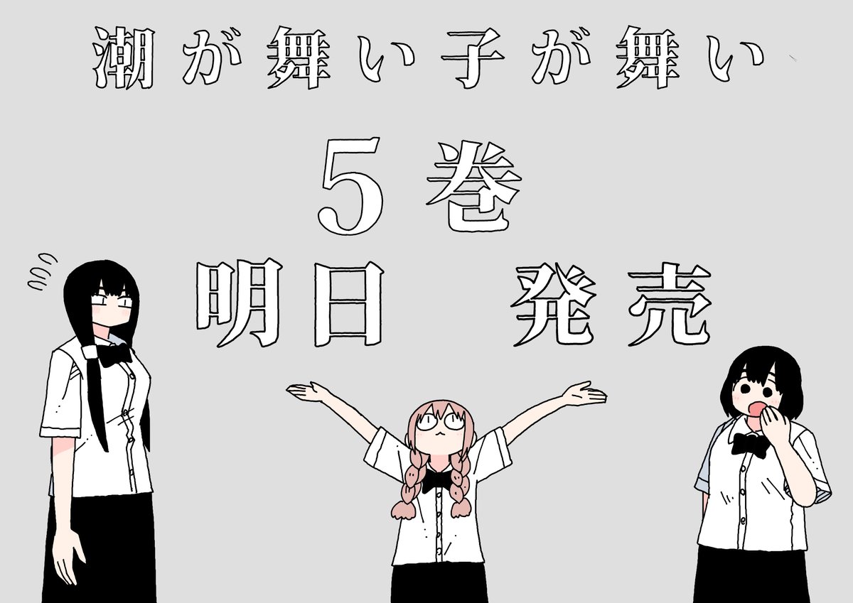 潮が舞い子が舞い⑤巻が明日発売されます。よろしくお願いします。 https://t.co/WWOXBCHJxQ @amazonJP 