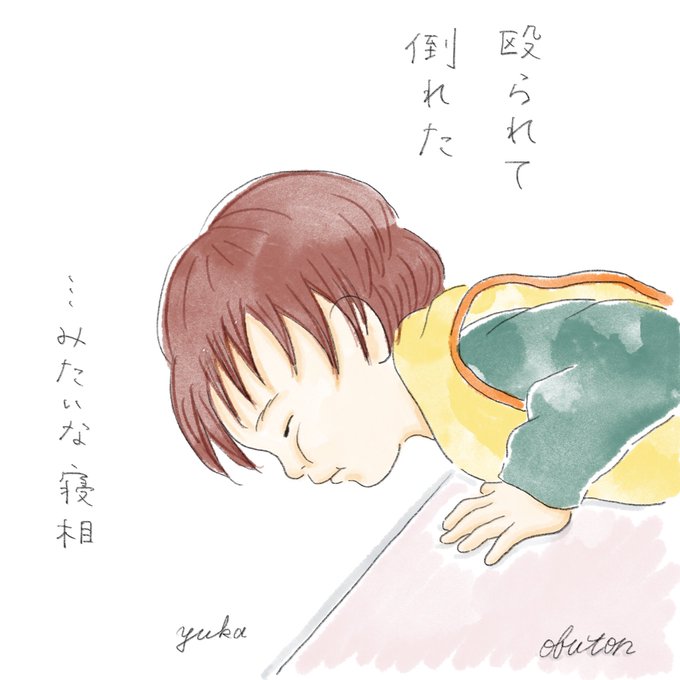 寝相のtwitterイラスト検索結果 古い順