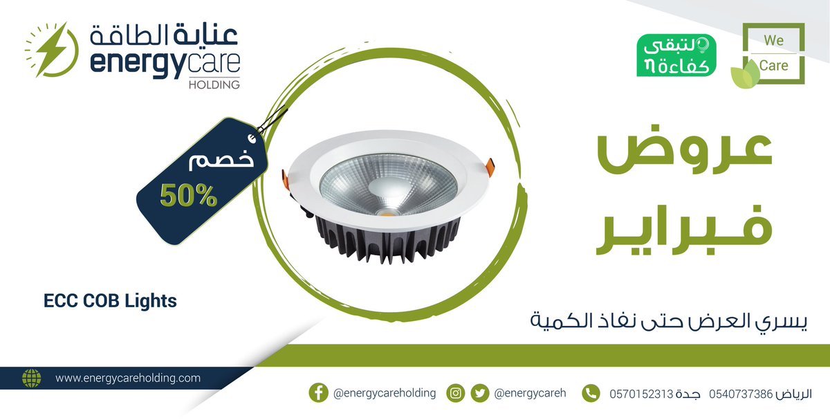 #عناية_الطاقة تُعلن عن عروضها لشهر فبراير في جدة والرياض، ولمدة محدودة .
للتواصل:
جدة 0570152313
الرياض 0540737386
<a href="/EnergyCareH/">Energy Care Holding</a>

-