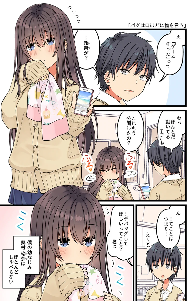 ゲームを作った女子が？幼馴染男子にデバッグをお願いした結果！