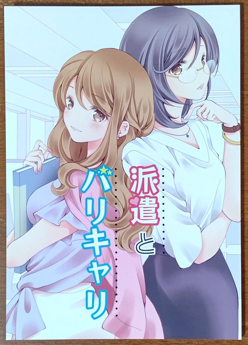 しろえ على تويتر おすすめ百合同人 Sheepd先生の派遣とバリキャリ 自他共に厳しいバリキャリさん 38 とそんなバリキャリさんに惚れた派遣さん 21 による歳の差オフィスラブ 丁寧な心理描写を基にしたリアルで生きた物語がもう素晴らしく 派遣さんの猛アタックも しろえ على تويتر おすすめ百合同人 Sheepd先生の派遣とバリキャリ 自他共に厳しいバリキャリさん 38 とそんなバリキャリさんに惚れた派遣さん 21 による歳の差オフィスラブ 丁寧な心理描写を基にしたリアルで生きた物語がもう素晴らしく 派遣さんの猛アタックも