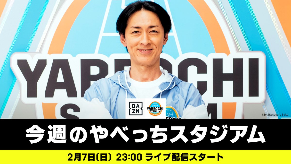 Dazn Japan 今週の やベスタ ラインナップ デジっち が行く 2 今週は4クラブが登場 矢部浩之 内田篤人 スペシャル対談 前編 海外サッカーリーグ 日本人最新情報 ほか やべっちスタジアム 10 2 7 日 23 00 ご視聴