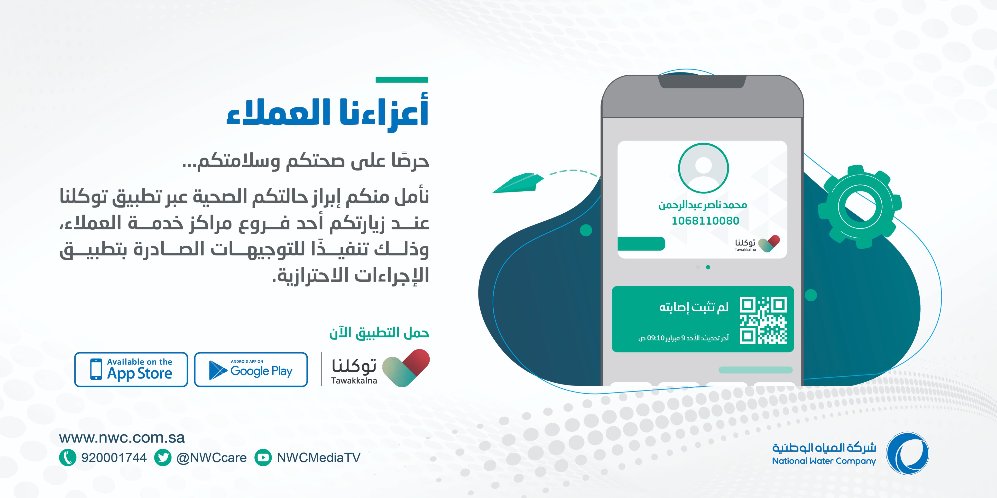 المياه الوطنية تلزم الزائرين لفروعها بإظهار الحالة الصحية في توكلنا صحيفة تواصل الالكترونية