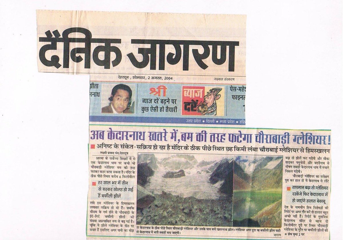 pantlp's tweet photo. 2004 में की थी मैंने यह स्टोरी....2013 में यही हुआ था....नदी के आने-जाने के रास्तों पर अगर हम बड़े बांध बनायेंगे तो जोशीमठ में आज जो हुआ वह आगे भी होता रहेगा। यह प्राकृतिक नहीं मानवीय आपदा है। हिमालय हमसे पूछ रहा है कि जब मैं मिट जाऊंगा क्या तब जागोगे...? https://t.co/hOqnEy23nm