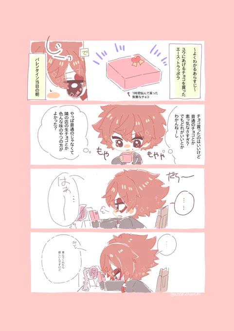 ちょっとだけ加筆させていただいて
【逆チョコを渡そうと試みる❤️】
チョコボックスにて頂いた素敵なお題です
※❤️監♀設定
※今回の漫画に監督生の顔は出ておりませんが「ユウ」呼び固定です
#twst_NL 
#twstプラス 