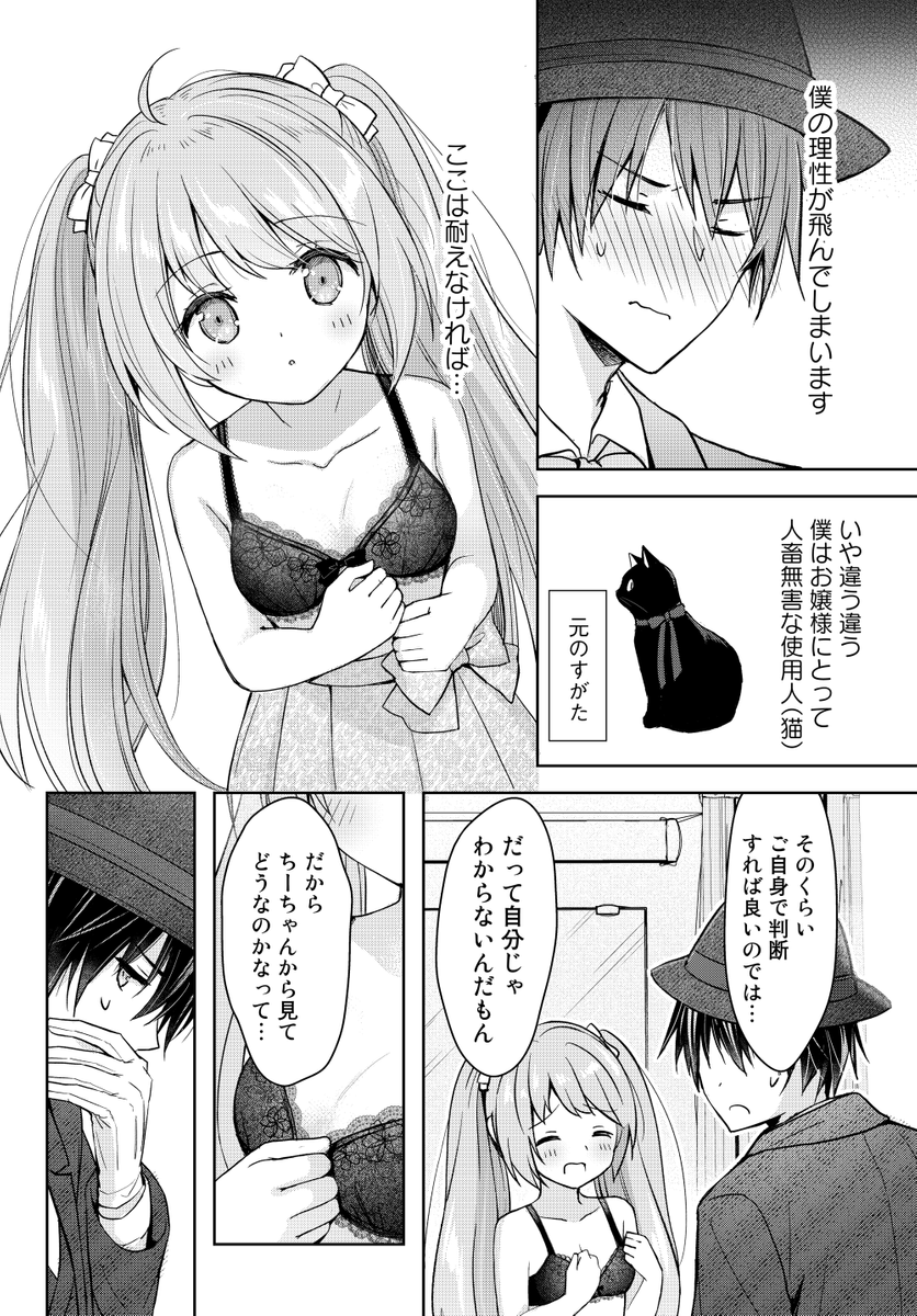 お嬢様は僕の野性をまだ知らない② 