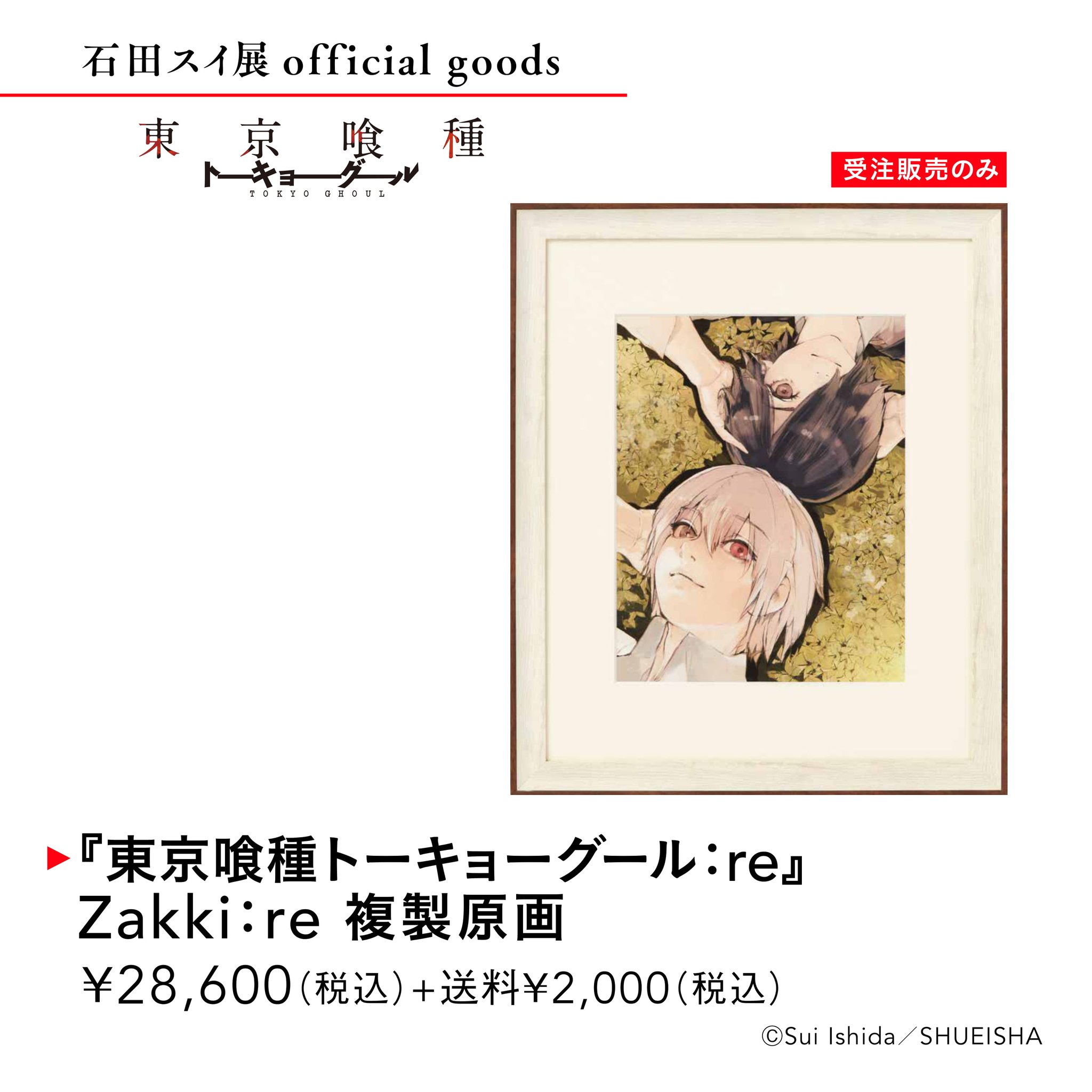 Amazon.co.jp: 石田スイ展 東京喰種 複製原画 : おもちゃ