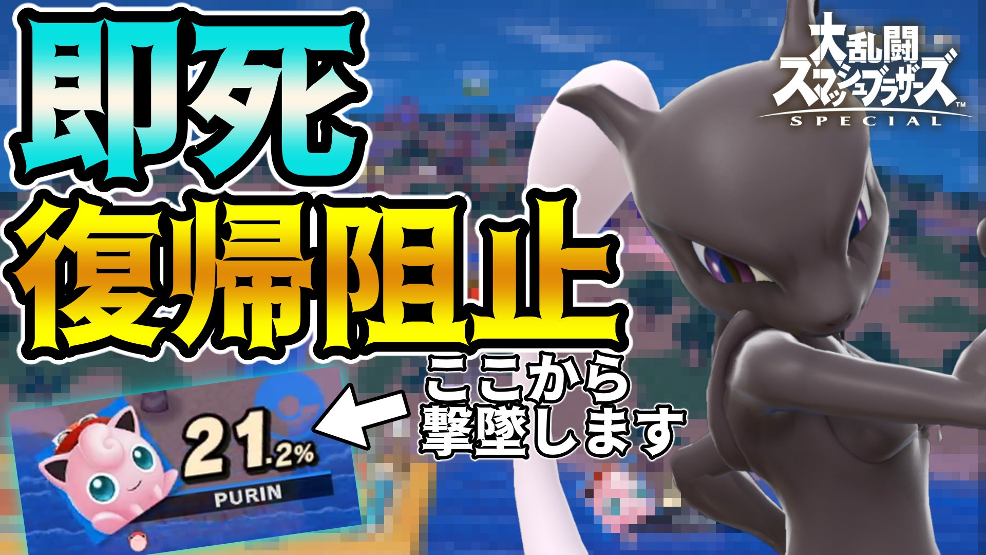 Kento Apex修行中63日目 ミュウツー 最近 復帰阻止コンボが最強すぎてハマってます スマブラsp T Co Qfup62ytsv Youtubeより 本日の動画 マジで強すぎる