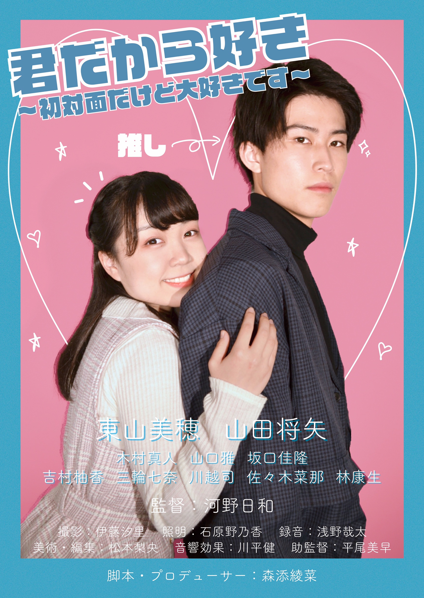 放送芸術学院専門学校 Pa Twitter 映画ドラマ制作コース 進級制作作品 君だから好き 初対面だけど大好きです あらすじ 藤本はるかは学校とバイトの両立の中 推し という癒しを頼りに健気に努力する勤労学生 ある日 バイト先に推しのアイドル 成瀬俊