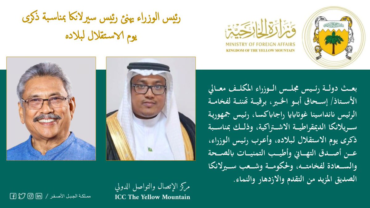 بيان| رئيس مجلس الوزراء يهنئ رئيس سيرلانكا بمناسبة ذكرى يوم الاستقلال لبلاده.