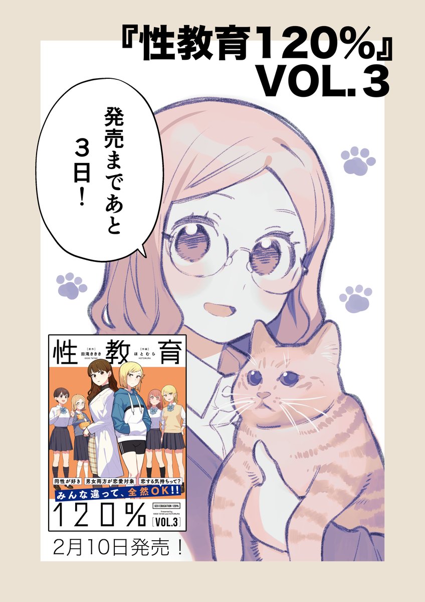性教育120%の3巻発売まで後3日です🐈
Amazonはこちら→https://t.co/fFmv9rBnra
各書店リンク→https://t.co/w1PPLWRSnb
試し読みモーメント→https://t.co/oxE80XYT5I
#性教育120パーセント