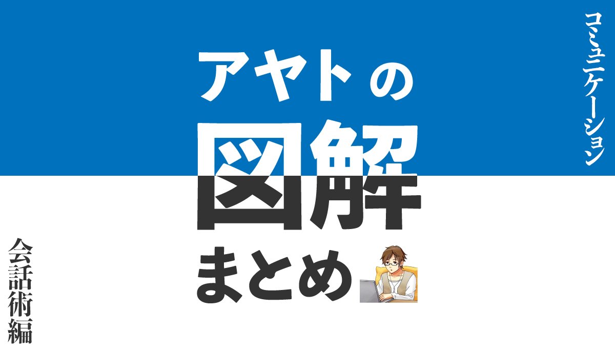 アヤト 恋愛 コミュ力up図解 Ayato691 Twitter