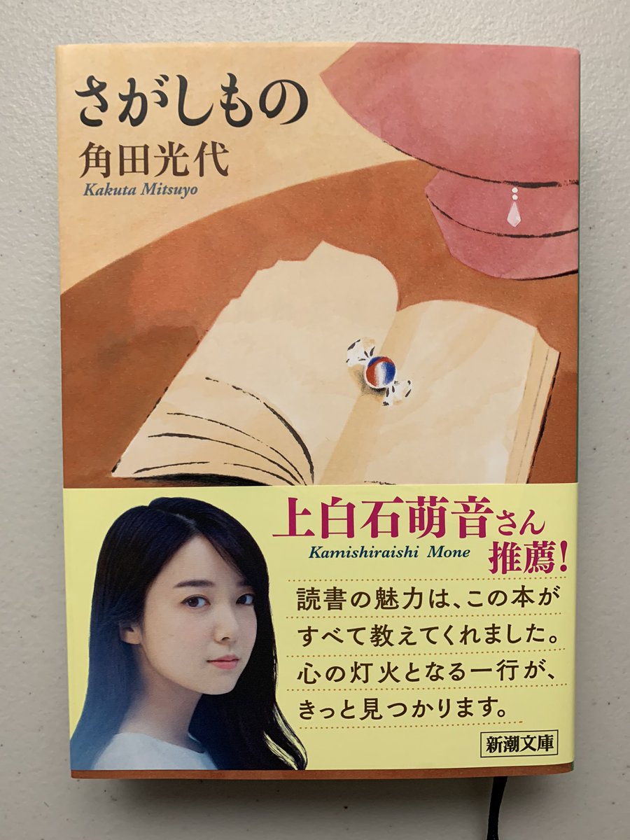 O Xrhsths 読書 Sto Twitter さがしもの 角田光代 角田光代さんを更に好きになる短編集でした 本を読む事が好きになる物語ばかりで読書を始めたい人や 読書に飽きてきたって人にお勧めしたい作品です 読了 O Xrhsths 読書 Sto Twitter さがしもの 角田光代 角田光代さんを更に好きになる短編集でした 本を読む事が好きになる物語ばかりで読書を始めたい人や 読書に飽きてきたって人にお勧めしたい作品です 読了